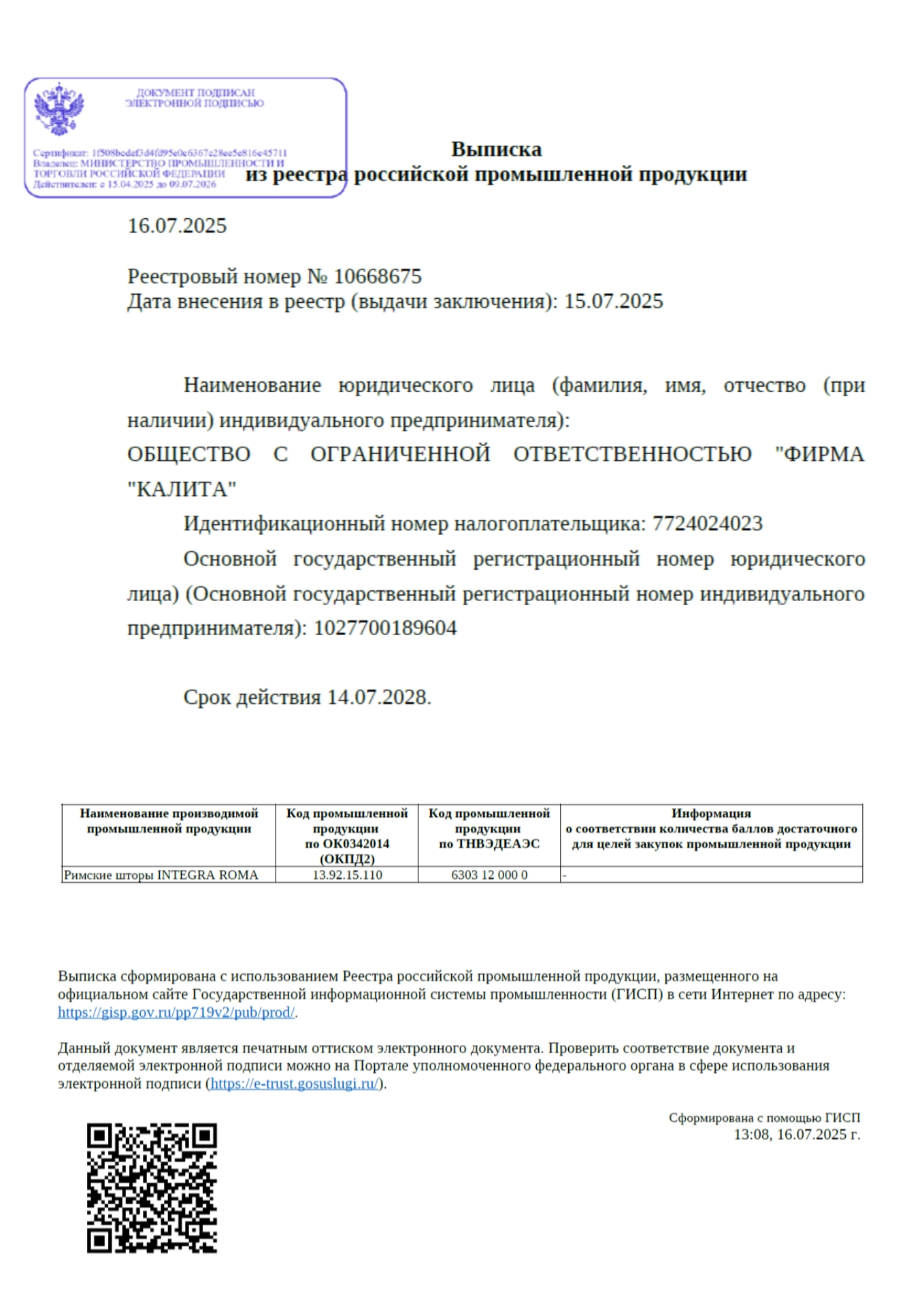 Реестровый номер № 10668675. Римские шторы INTEGRA ROMA (ИНТЕГРА РОМА) (ООО "Фирма КАЛИТА") Государственная регистрация римских штор INTEGRA ROMA (ИНТЕГРА РОМА) от торговой марки FOROOM в реестре промышленной продукции